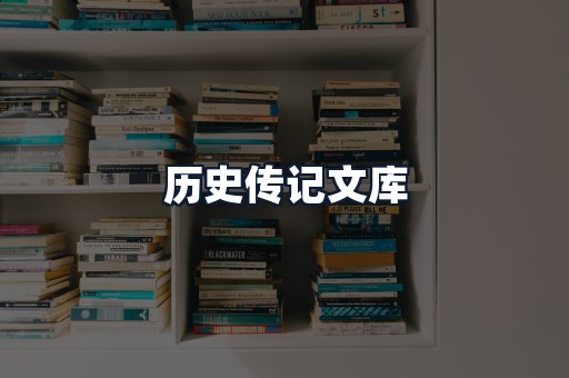 历史传记文库